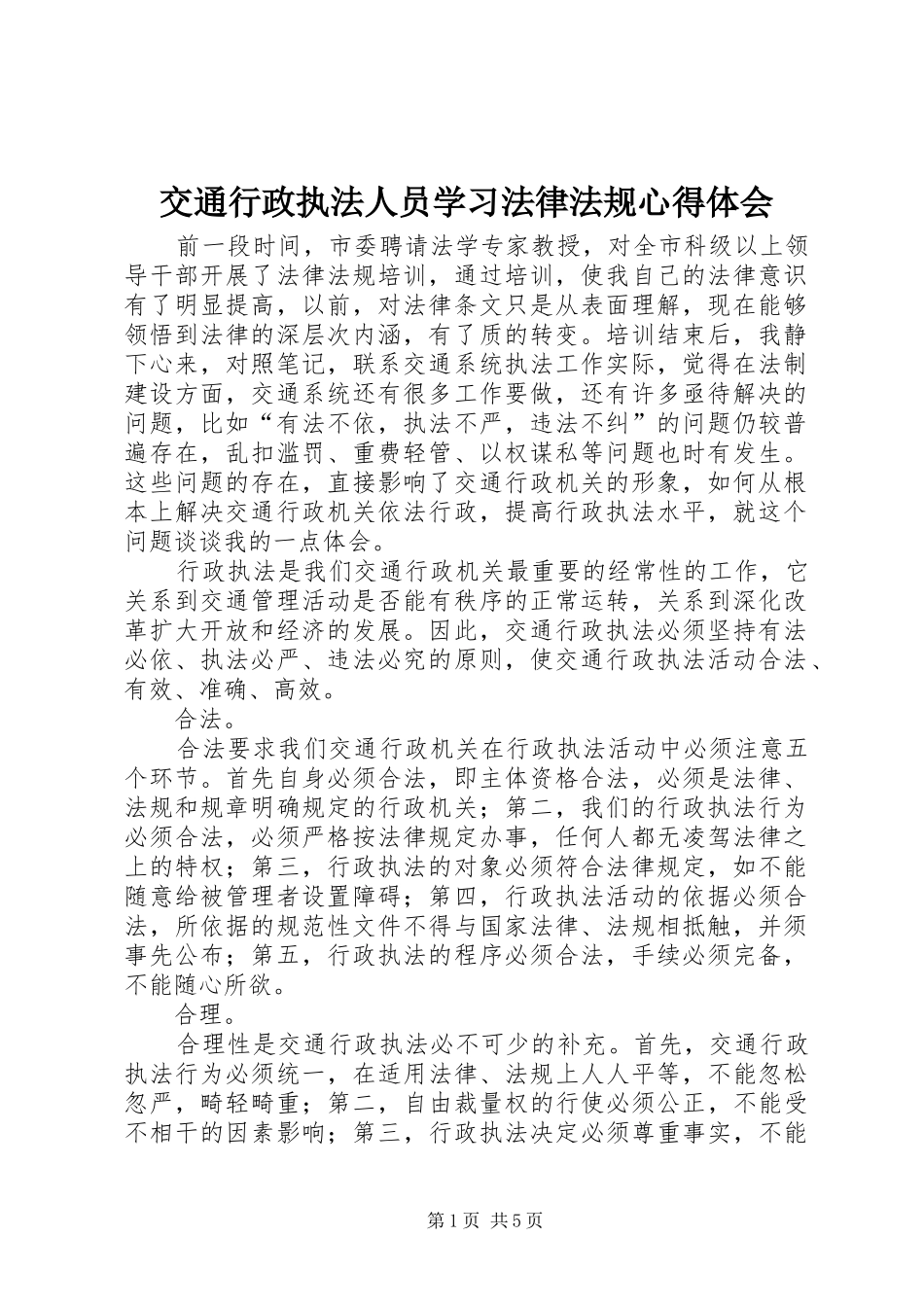 交通行政执法人员学习法律法规心得体会_第1页