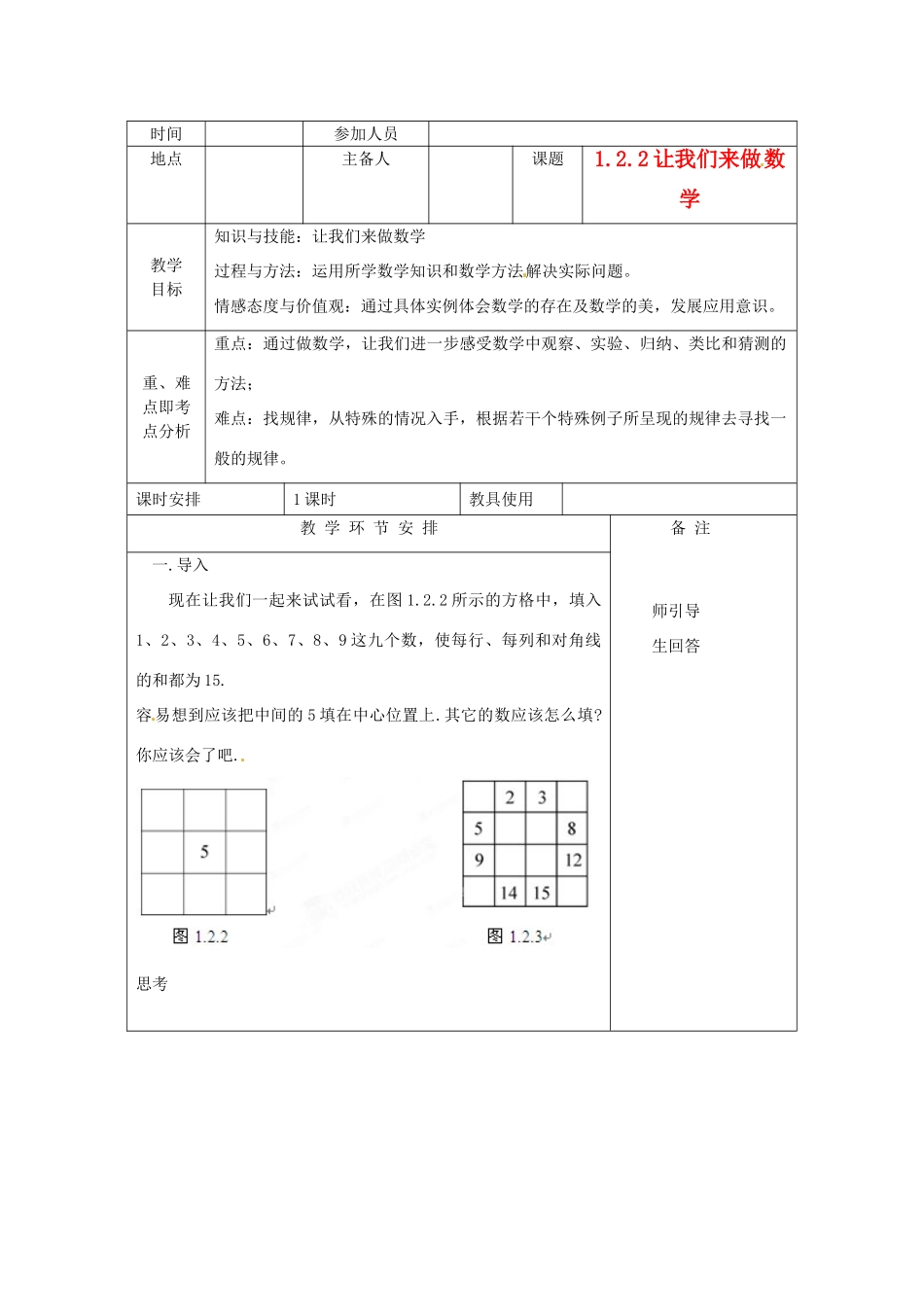 河南省洛阳市下峪镇初级中学七年级数学 让我们来做数学教案2_第1页
