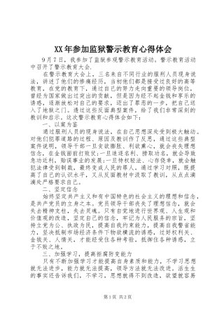 XX年参加监狱警示教育心得体会