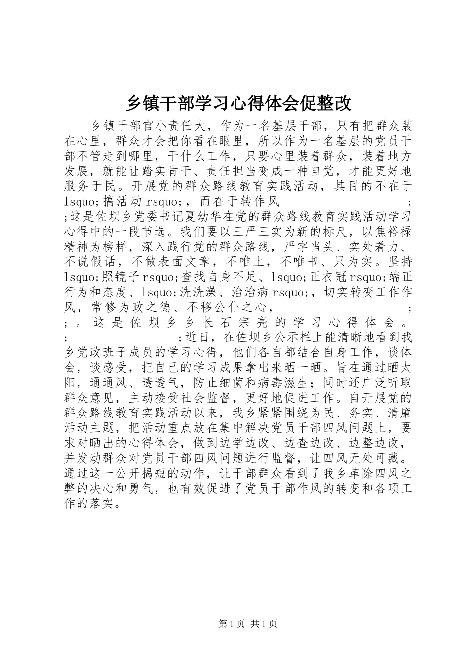 乡镇干部学习心得体会促整改_第1页