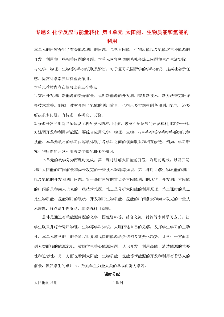 高中化学 专题2 化学反应与能量转化 第4单元 太阳能、生物质能和氢能的利用教学设计 苏教版必修2-苏教版高一必修2化学教案_第1页