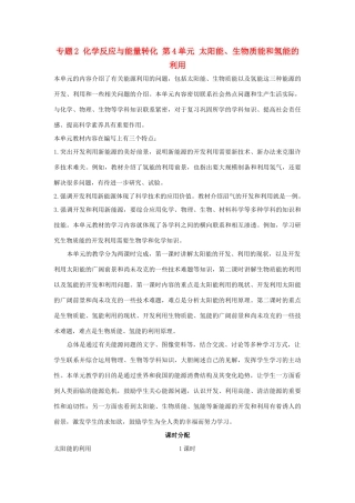 高中化学 专题2 化学反应与能量转化 第4单元 太阳能、生物质能和氢能的利用教学设计 苏教版必修2-苏教版高一必修2化学教案