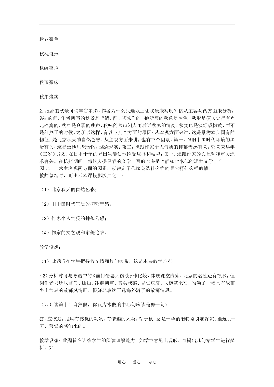 高中语文：1.1《故都的秋》教案（沪教版第四册）_第2页