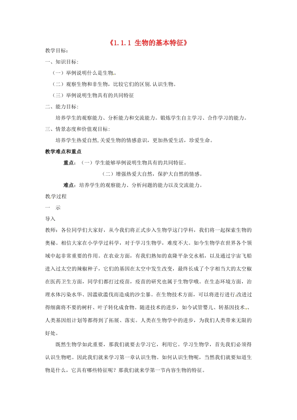 湖南省长沙市长郡芙蓉中学七年级生物上册《1.1.1 生物的基本特征》教案 （新版）新人教版_第1页
