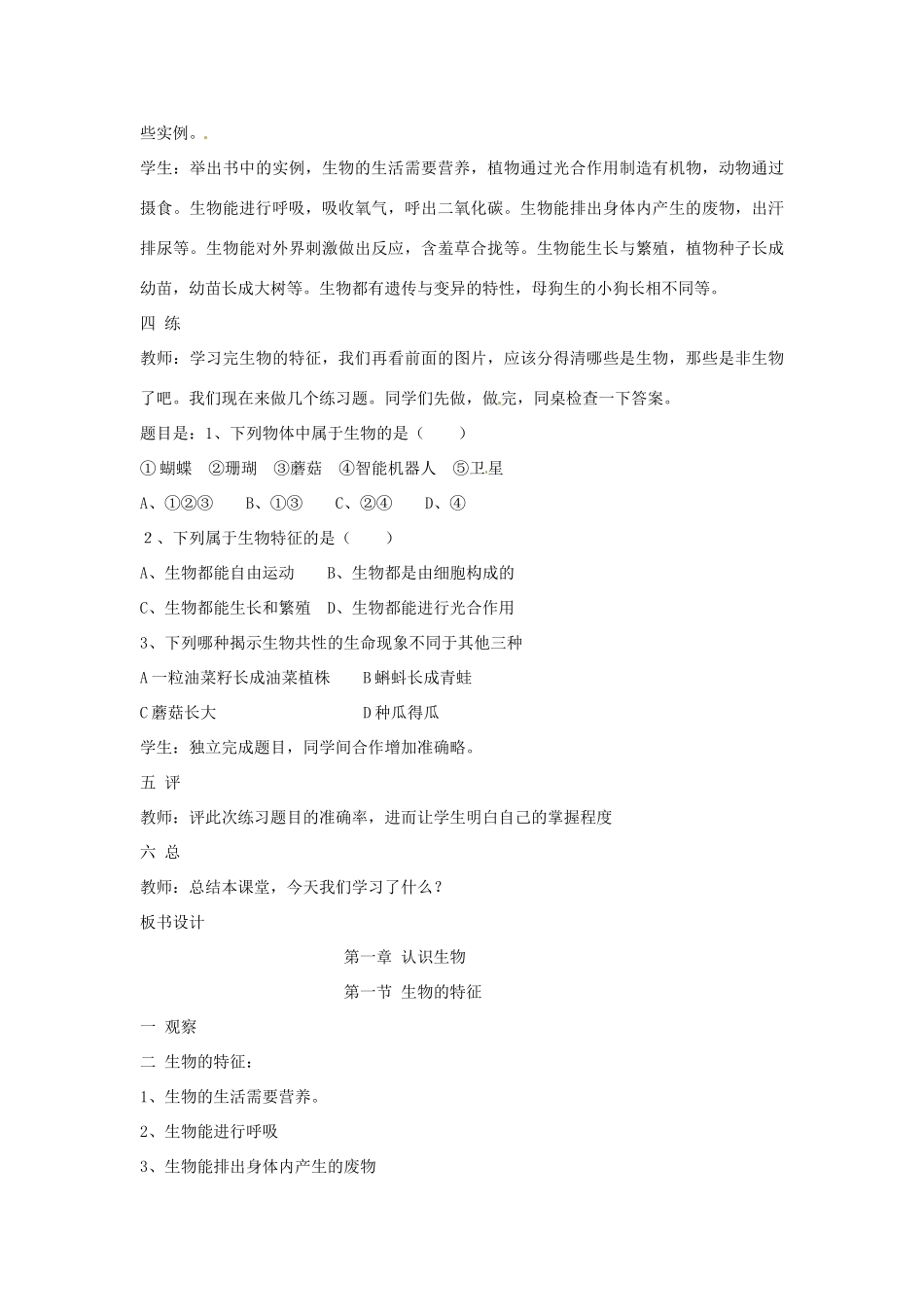 湖南省长沙市长郡芙蓉中学七年级生物上册《1.1.1 生物的基本特征》教案 （新版）新人教版_第3页