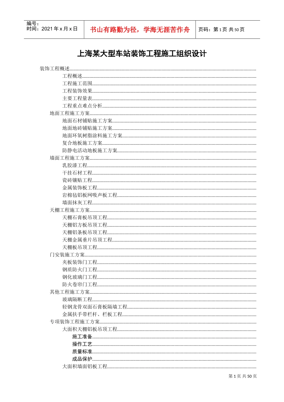 上海某大型车站装饰工程施工组织设计(DOC52页)_第1页