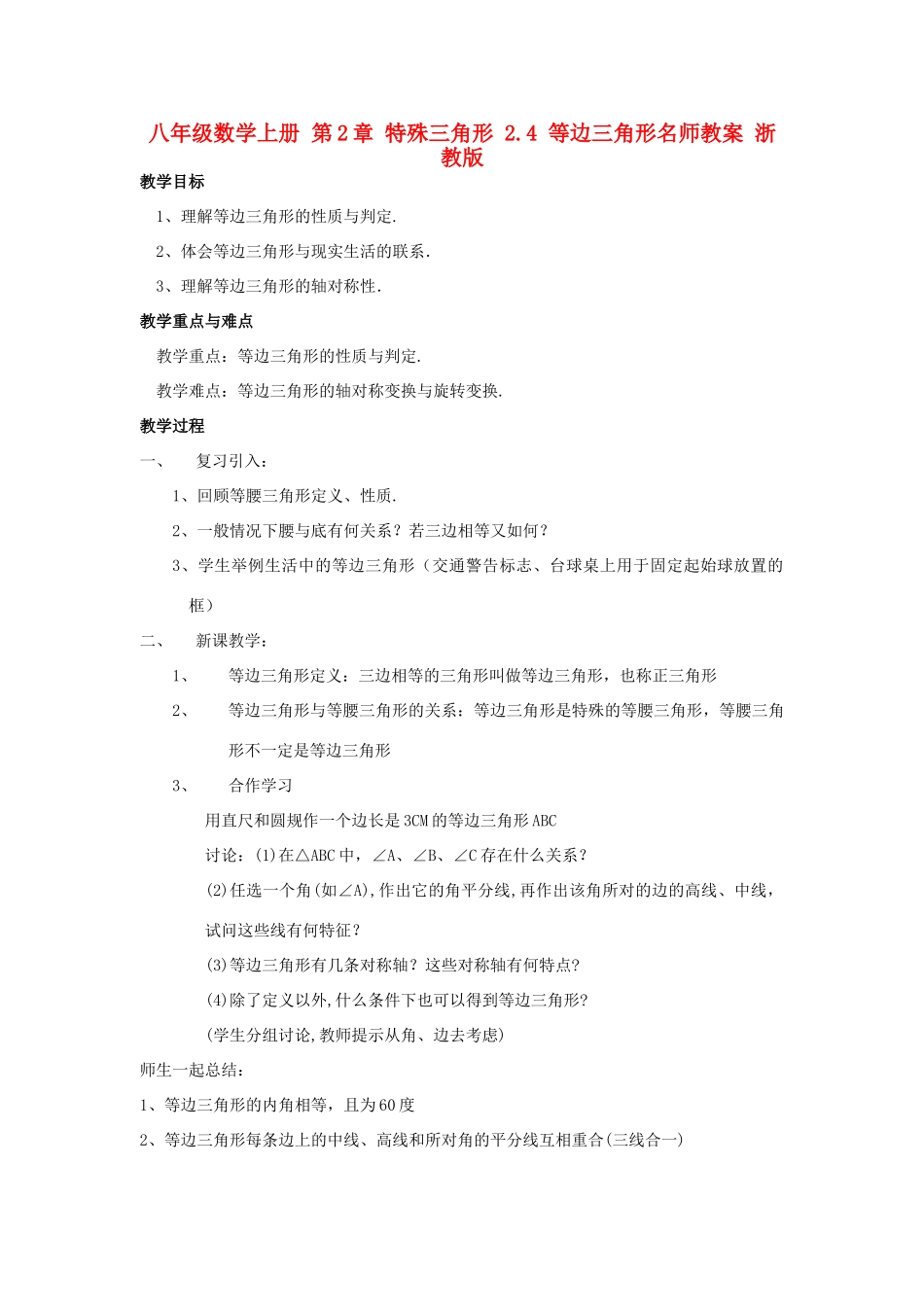 八年级数学上册 第2章 特殊三角形 2.4 等边三角形名师教案 浙教版_第1页