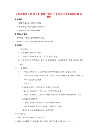 八年级数学上册 第2章 特殊三角形 2.4 等边三角形名师教案 浙教版