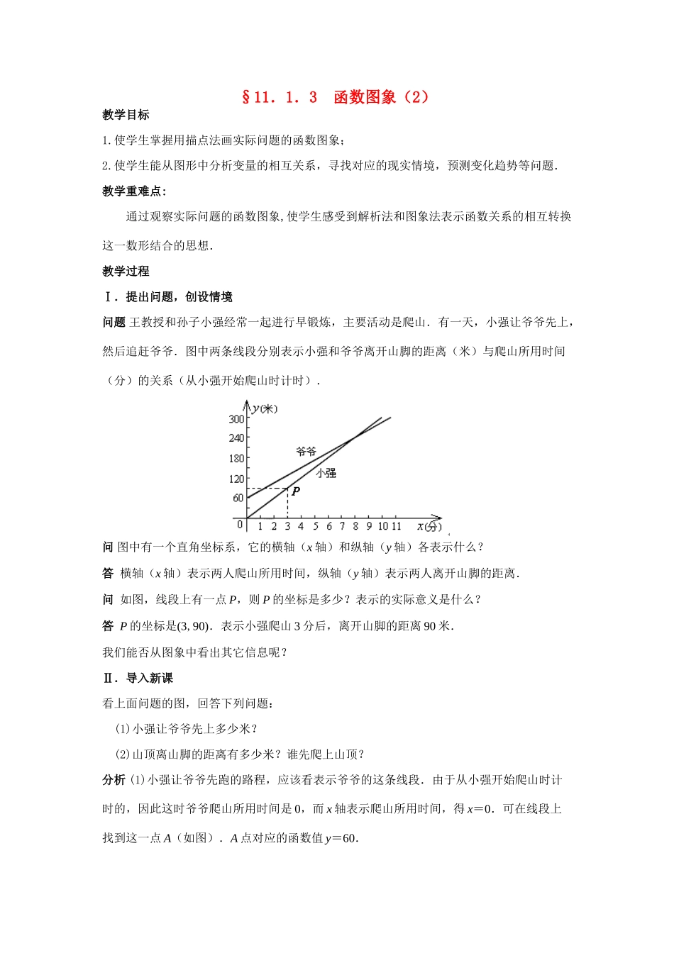 八年级数学第4课时 函数图象（2）教案人教版_第1页