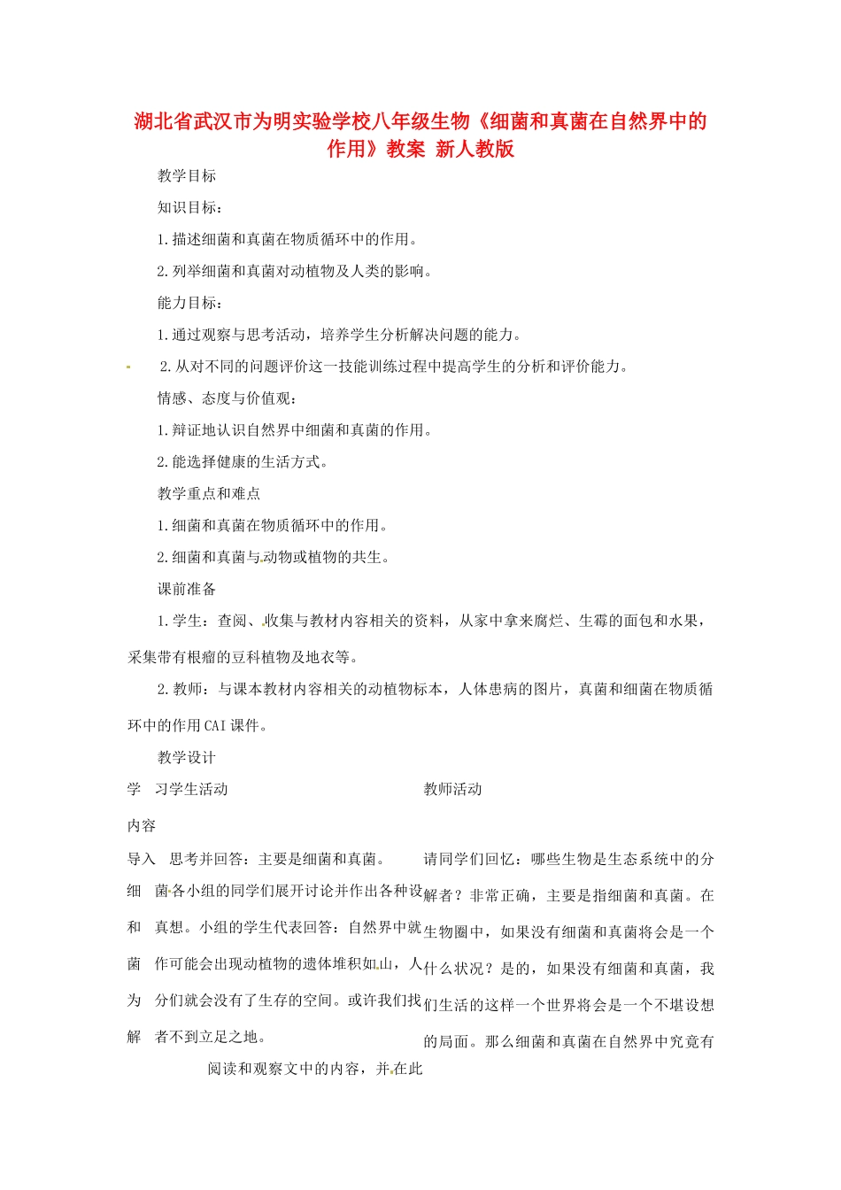 湖北省武汉市为明实验学校八年级生物《细菌和真菌在自然界中的作用》教案 新人教版_第1页