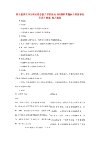 湖北省武汉市为明实验学校八年级生物《细菌和真菌在自然界中的作用》教案 新人教版