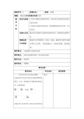 八年级数学上11.2 分式的基本性质第一课时教案（北京课改版）