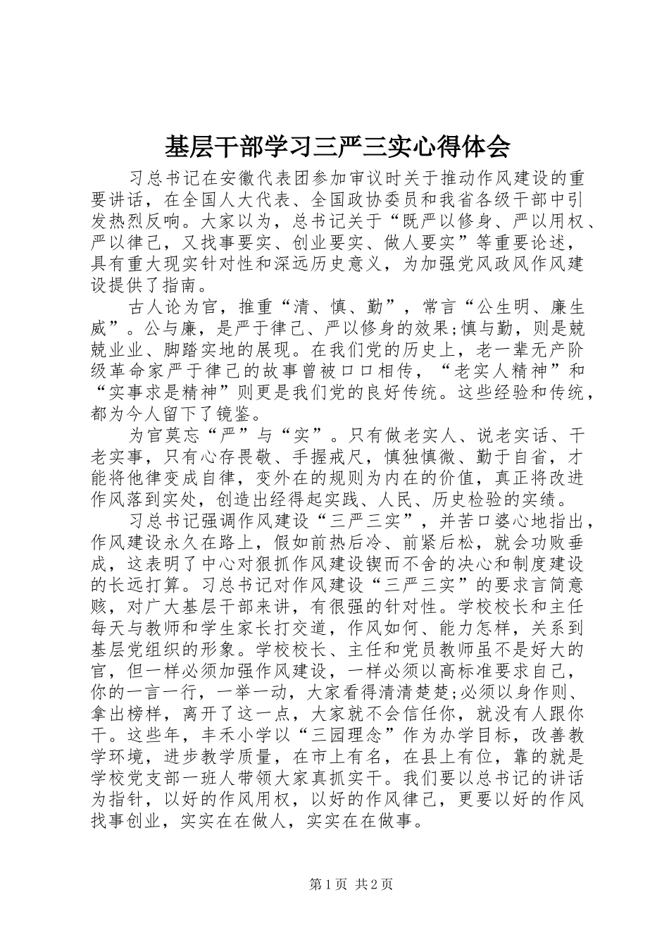 基层干部学习三严三实心得体会_第1页