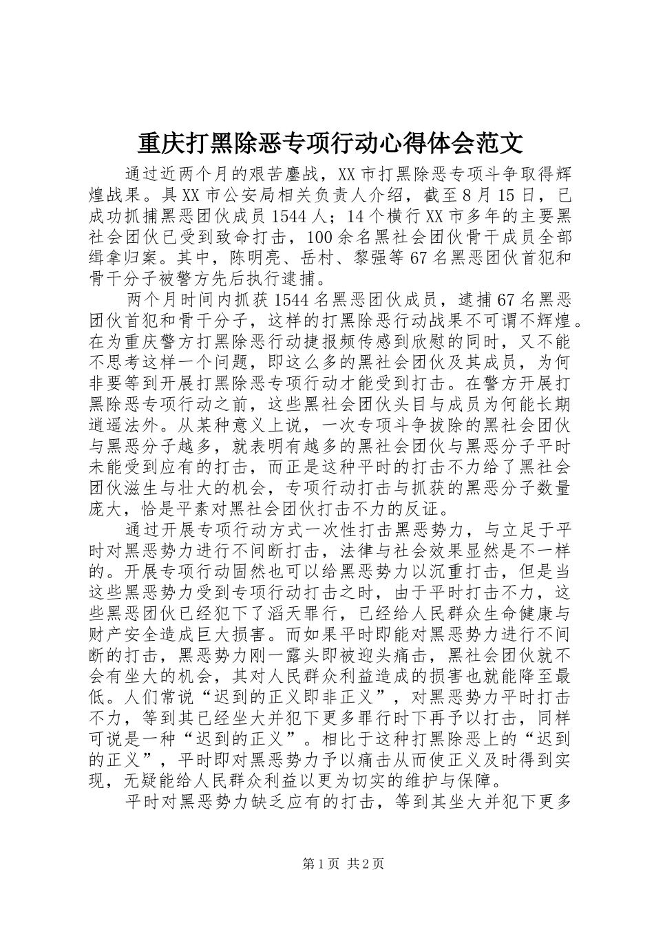 重庆打黑除恶专项行动心得体会范文_第1页