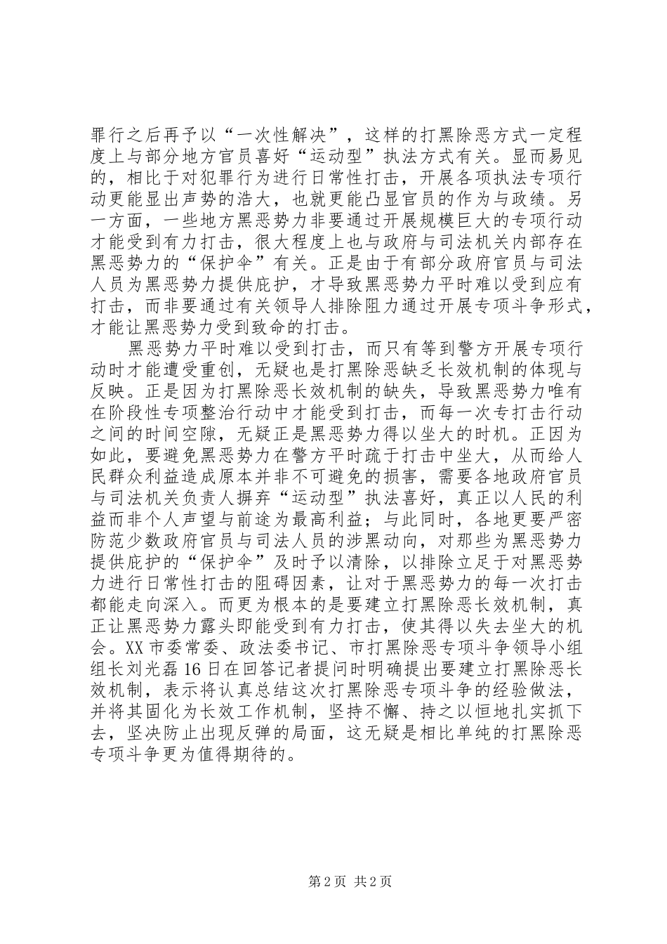 重庆打黑除恶专项行动心得体会范文_第2页