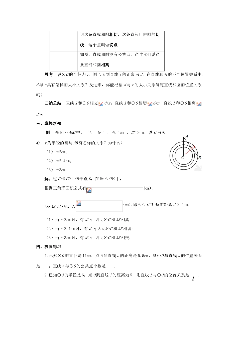九年级数学上册 第二十四章 圆 24.2 点和圆、直线和圆的位置关 24.2.2 直线和圆的位置关系（1）教案 （新版）新人教版-（新版）新人教版初中九年级上册数学教案_第2页