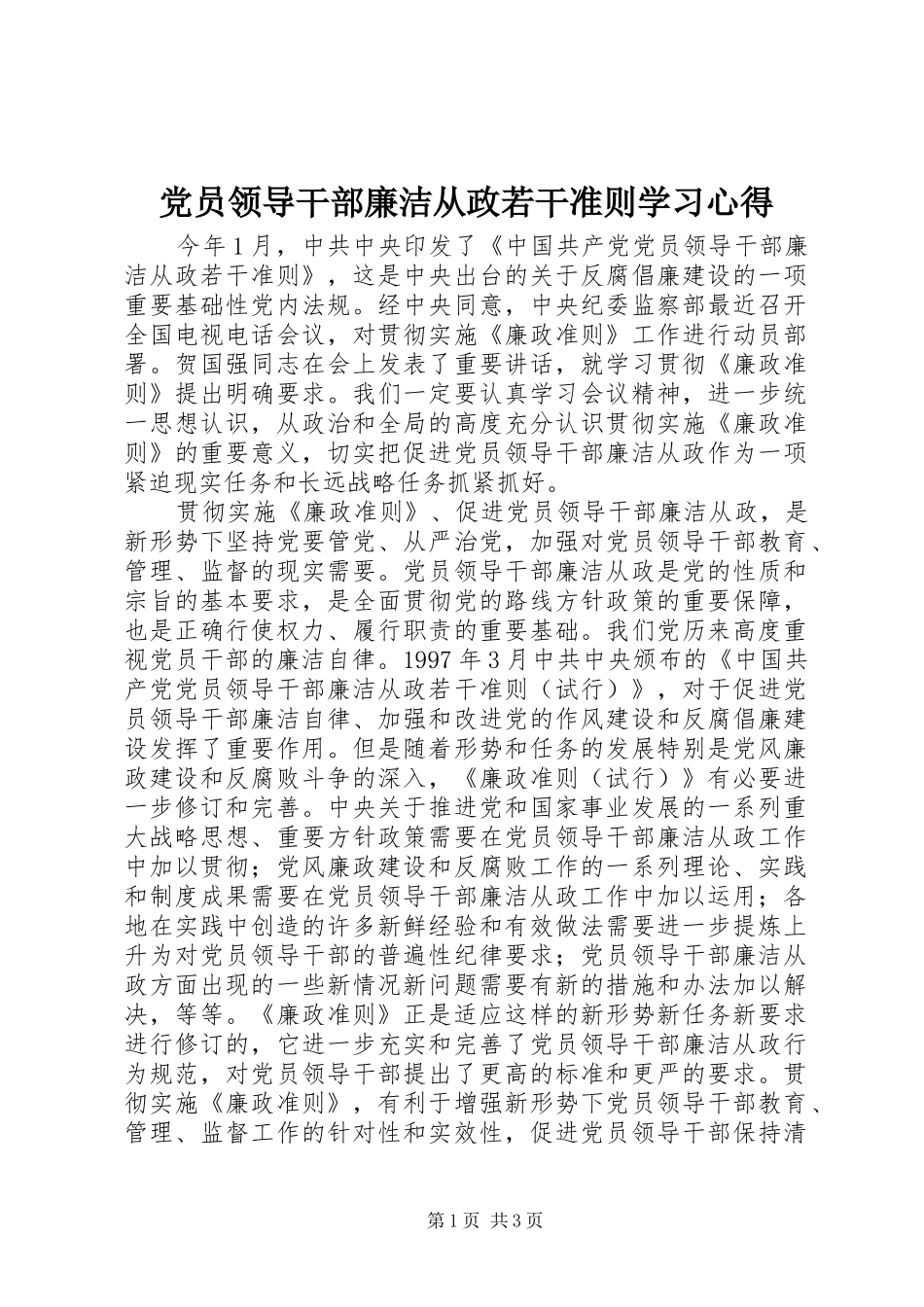 党员领导干部廉洁从政若干准则学习心得_第1页