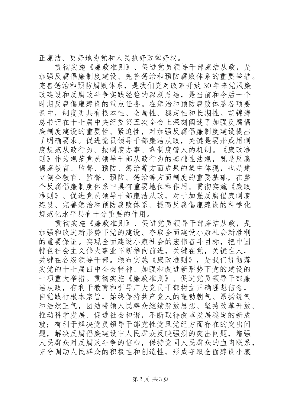 党员领导干部廉洁从政若干准则学习心得_第2页