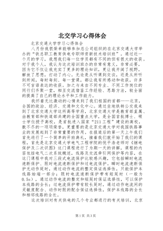 北交学习心得体会