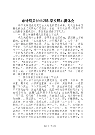 审计局局长学习科学发展心得体会