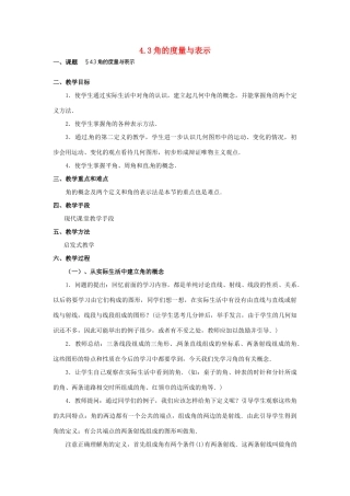 福建省泉州市七年级数学上册 4.3 角的度量与表示教案 北师大版