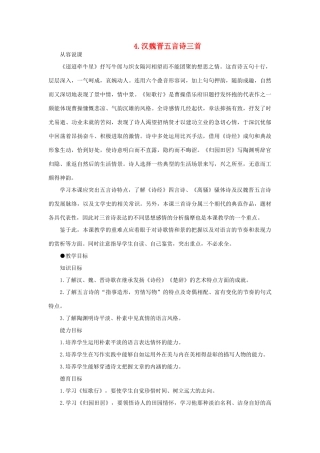 高中语文 4汉魏晋五言诗三首（第一课时）精品教案 大纲人教版第三册