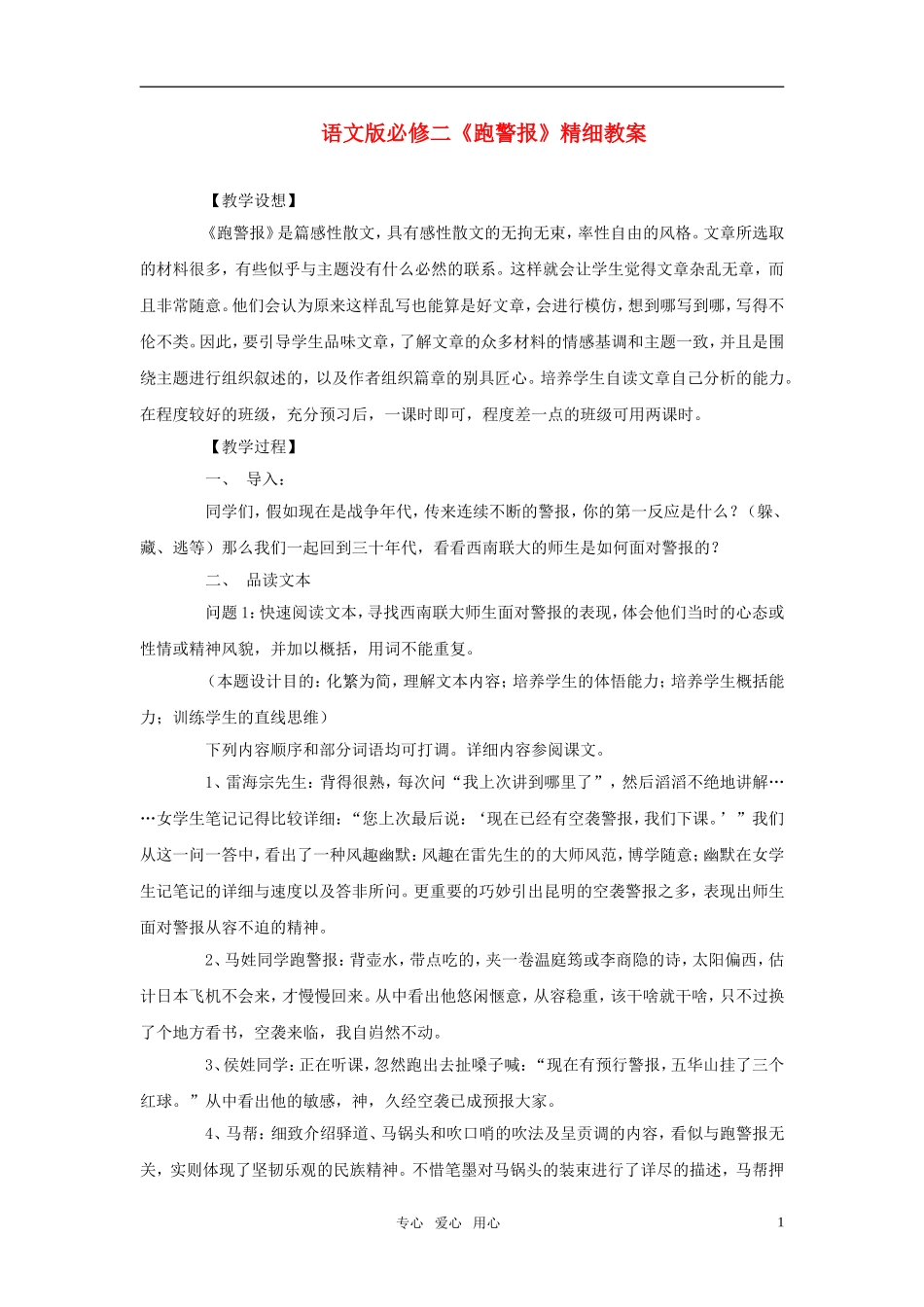 高中语文 《跑警报》精细教案 语文版必修2_第1页