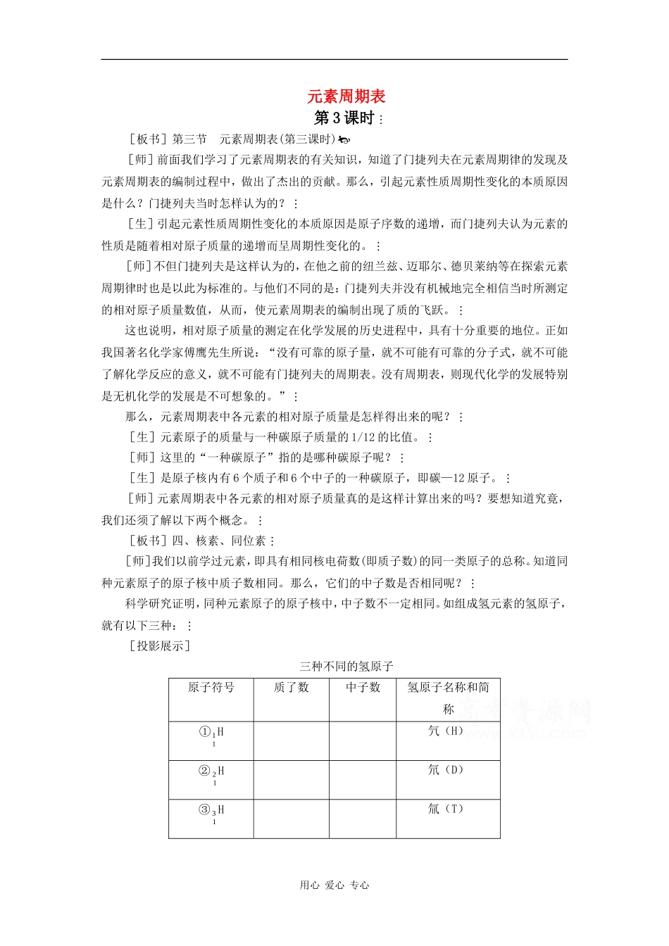 高中化学：1.1 元素周期表 教案（3）（新人教版必修2）_第1页