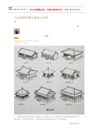 几张简图看懂古建筑之屋顶(DOC39页)