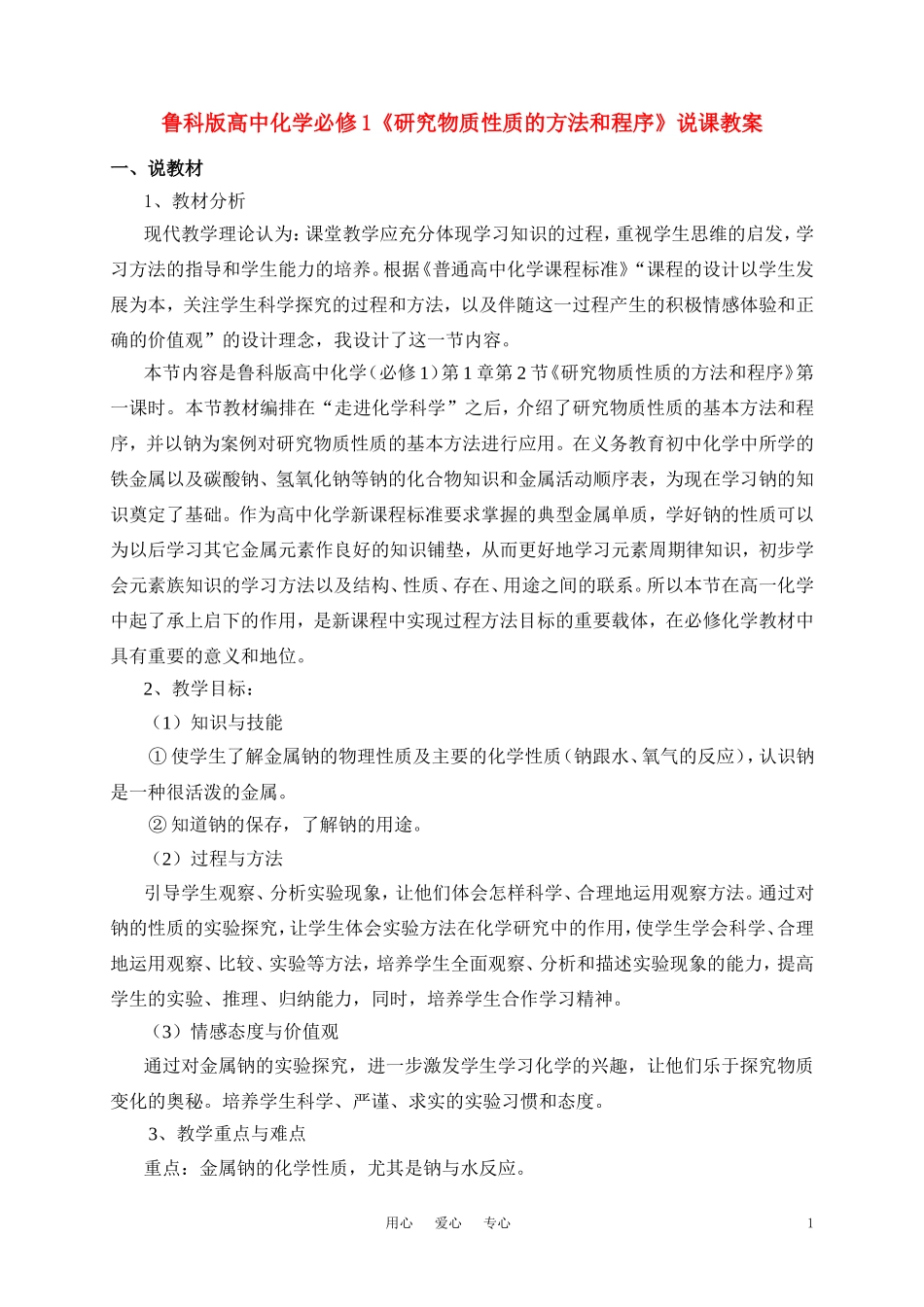 高中化学《研究物质性质的方法和程序》说课教案 鲁科版必修1_第1页