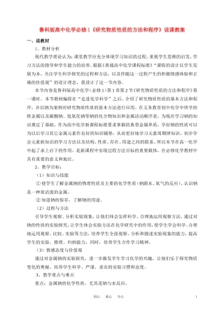 高中化学《研究物质性质的方法和程序》说课教案 鲁科版必修1