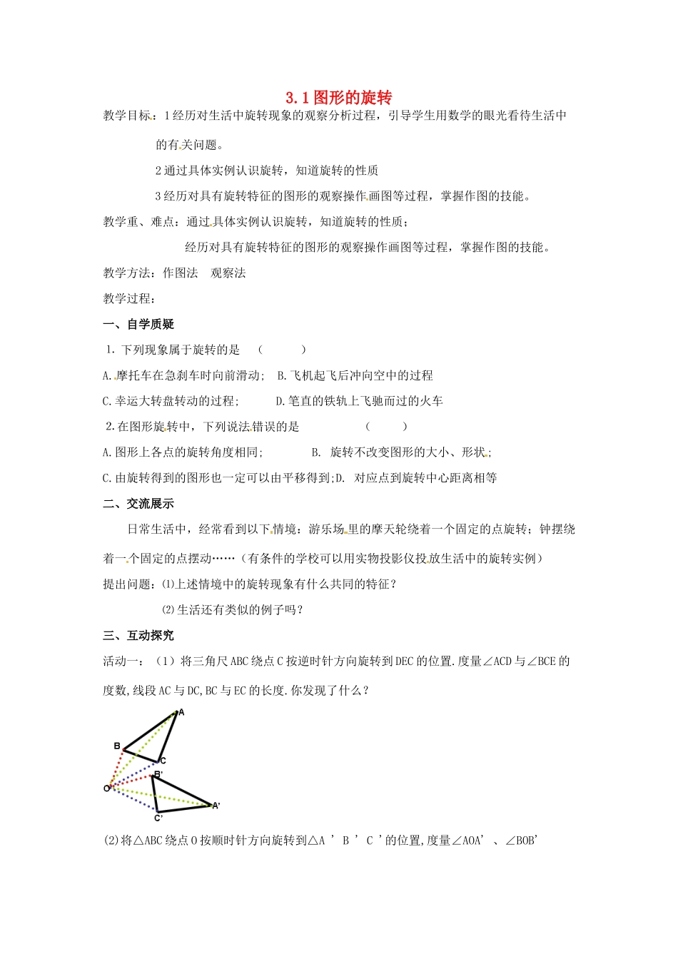 江苏省仪征市月塘中学数学教案（31图形的旋转）_第1页