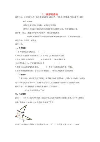 江苏省仪征市月塘中学数学教案（31图形的旋转）