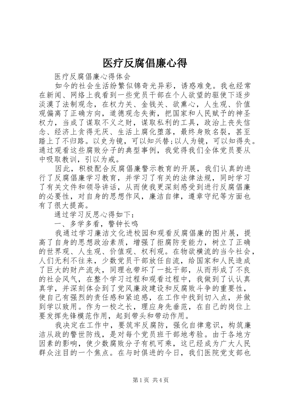 医疗反腐倡廉心得_第1页