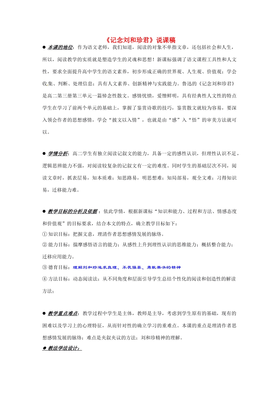 高中语文 第三单元之《记念刘和珍君》说课稿 新人教版必修1_第1页