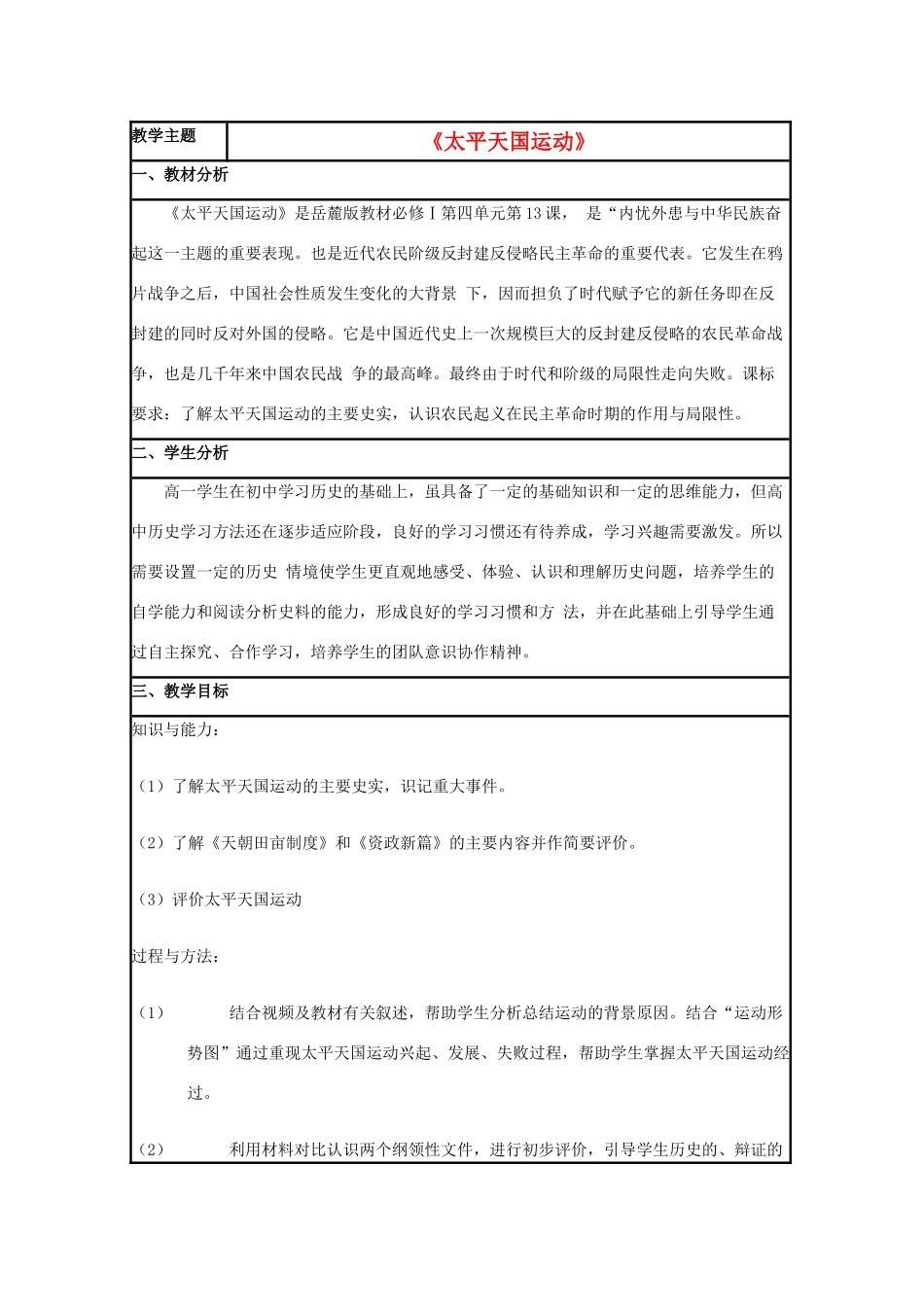 高中历史 第13课 太平天国运动教案22 岳麓版必修1-岳麓版高一必修1历史教案_第1页