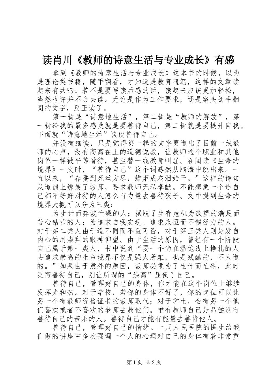 读肖川《教师的诗意生活与专业成长》有感_第1页