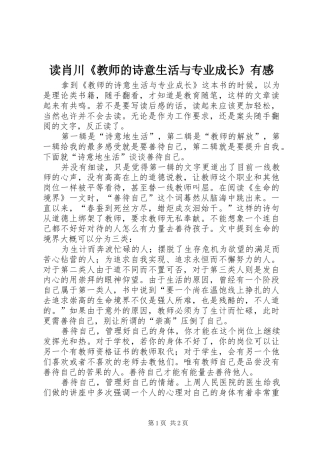 读肖川《教师的诗意生活与专业成长》有感