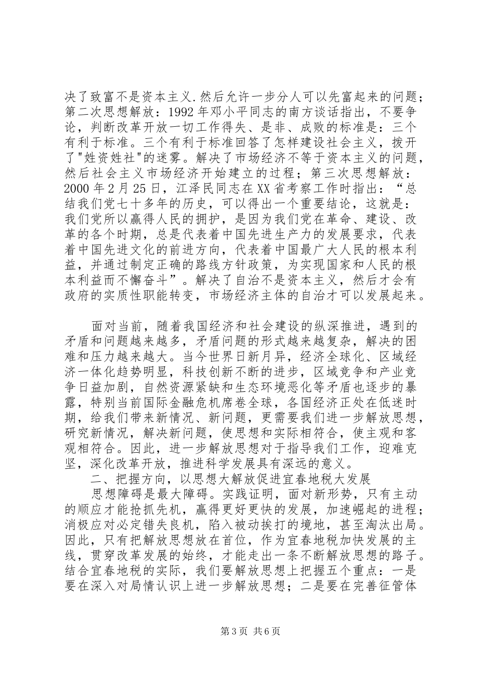 地方税务局解放思想大讨论心得体会交流大会上的讲话_第3页