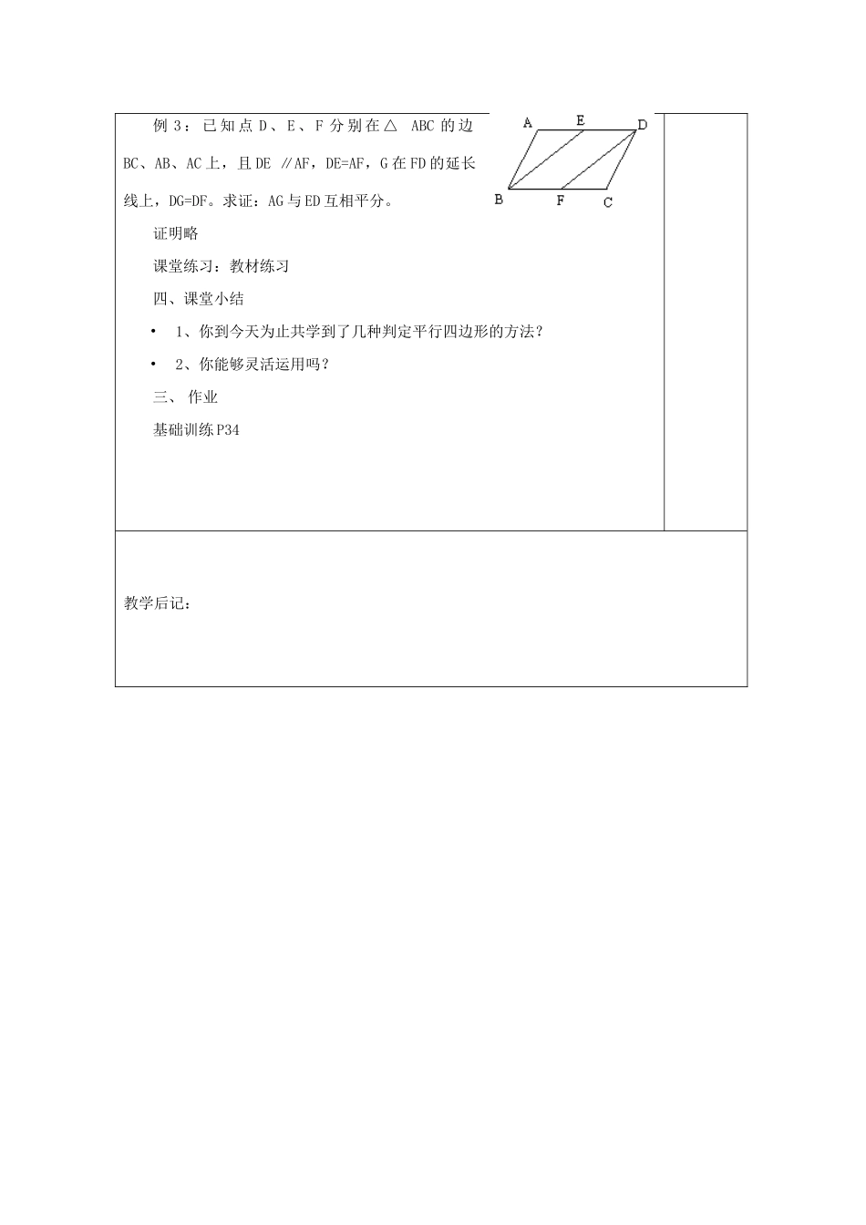 湖南省浏阳市赤马初级中学八年级数学下册《平行四边形的定义、性质（二）》教案3 新人教版_第3页