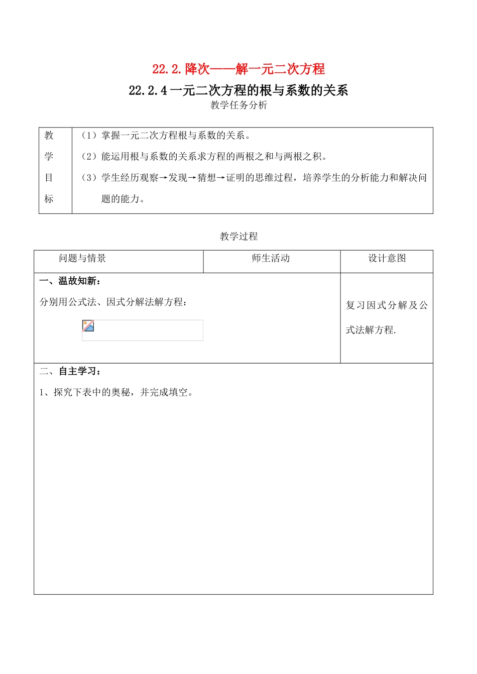 九年级数学上册 22.2.4一元二次方程的根与系数的关系教案人教版_第1页