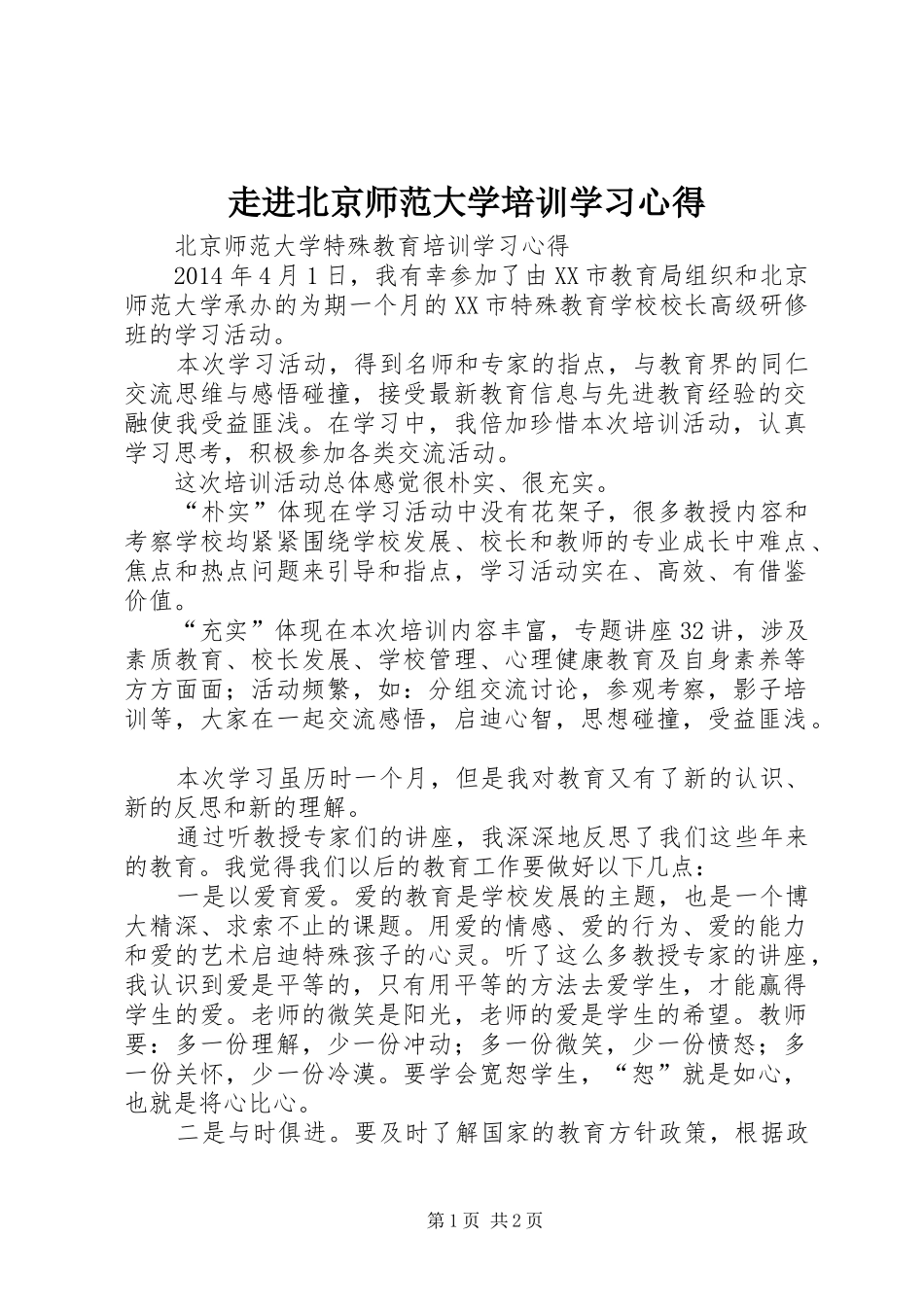走进北京师范大学培训学习心得_第1页
