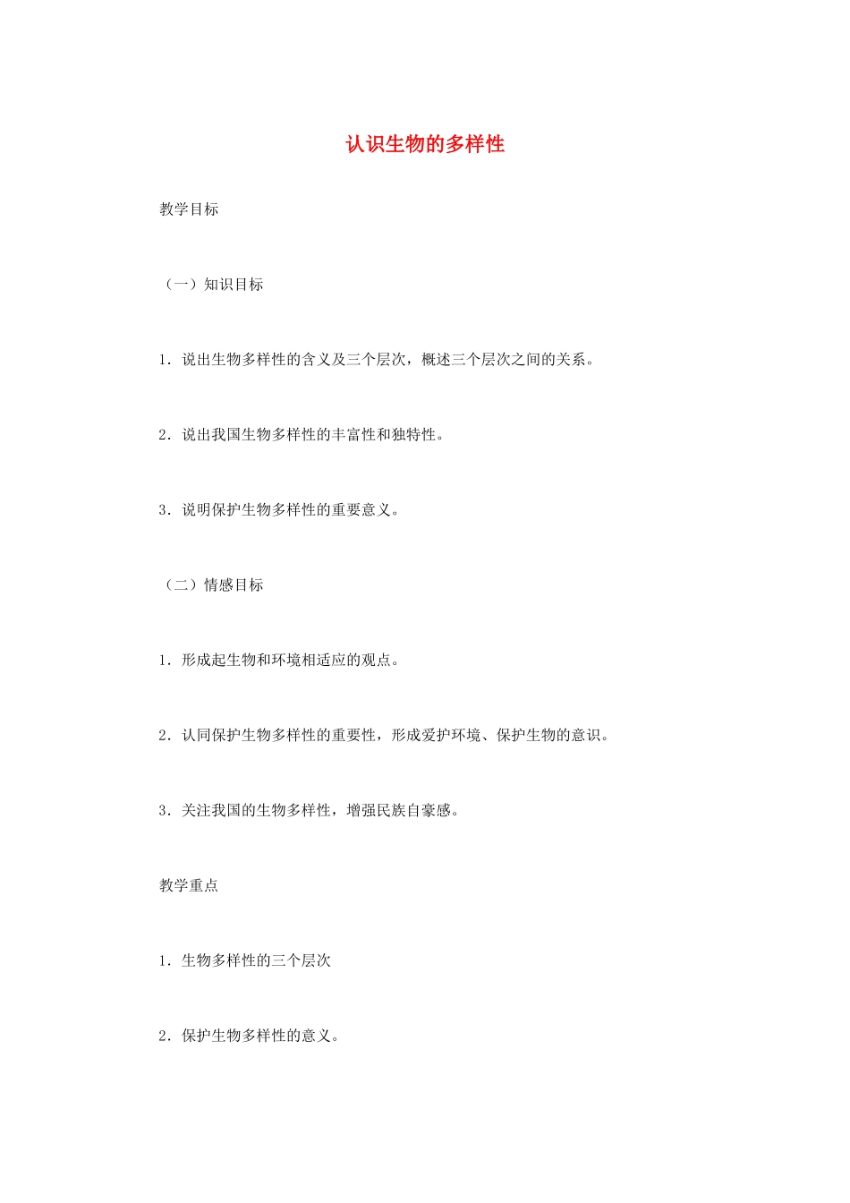 （江西专版）中考生物总复习 第八单元 生物的多样性 第四节 认识生物的多样性教学设计-人教版初中九年级全册生物教案_第1页
