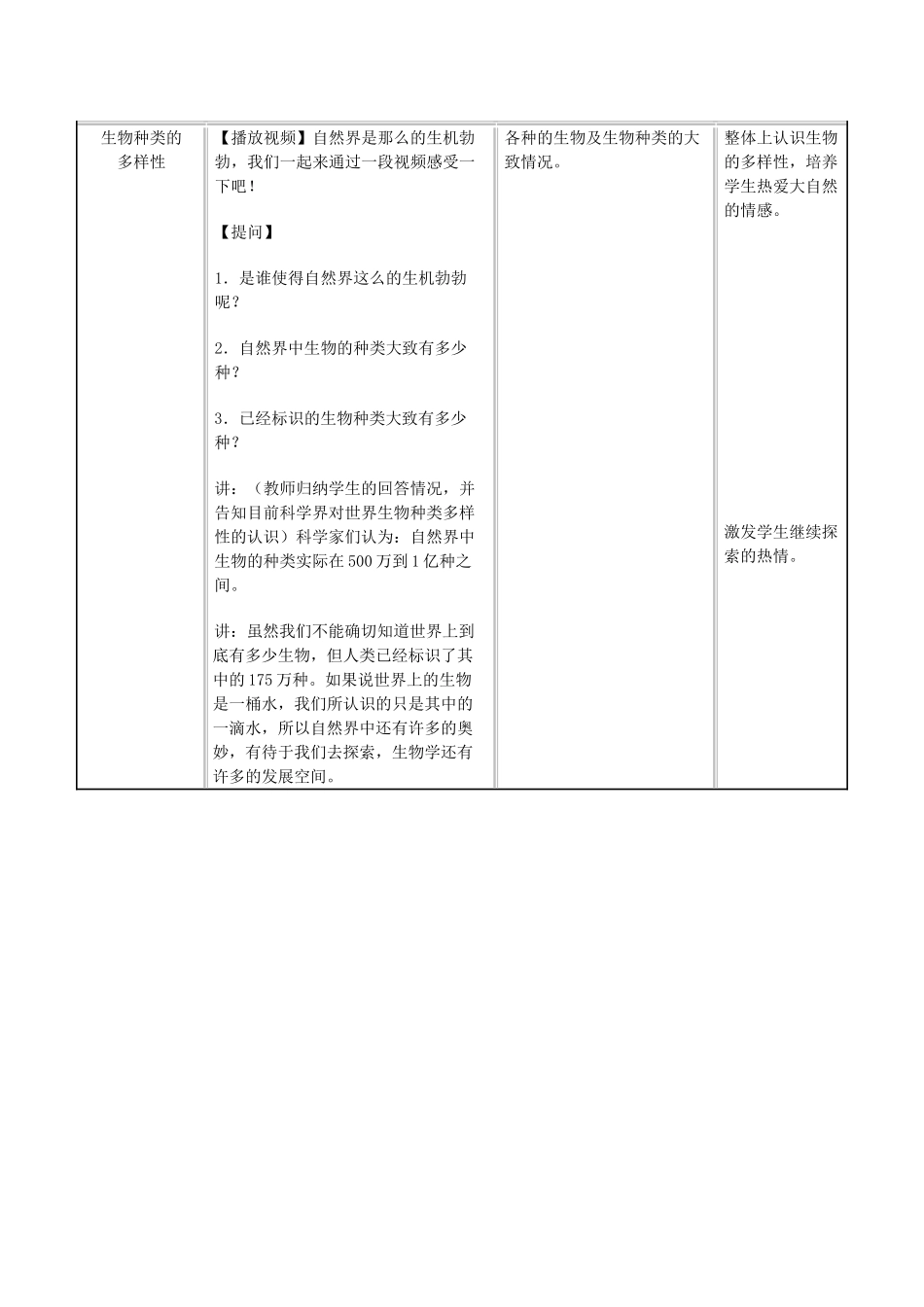 （江西专版）中考生物总复习 第八单元 生物的多样性 第四节 认识生物的多样性教学设计-人教版初中九年级全册生物教案_第3页