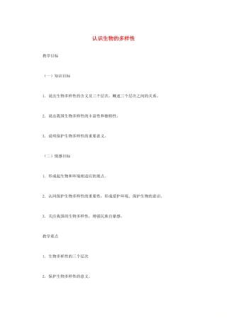 （江西专版）中考生物总复习 第八单元 生物的多样性 第四节 认识生物的多样性教学设计-人教版初中九年级全册生物教案