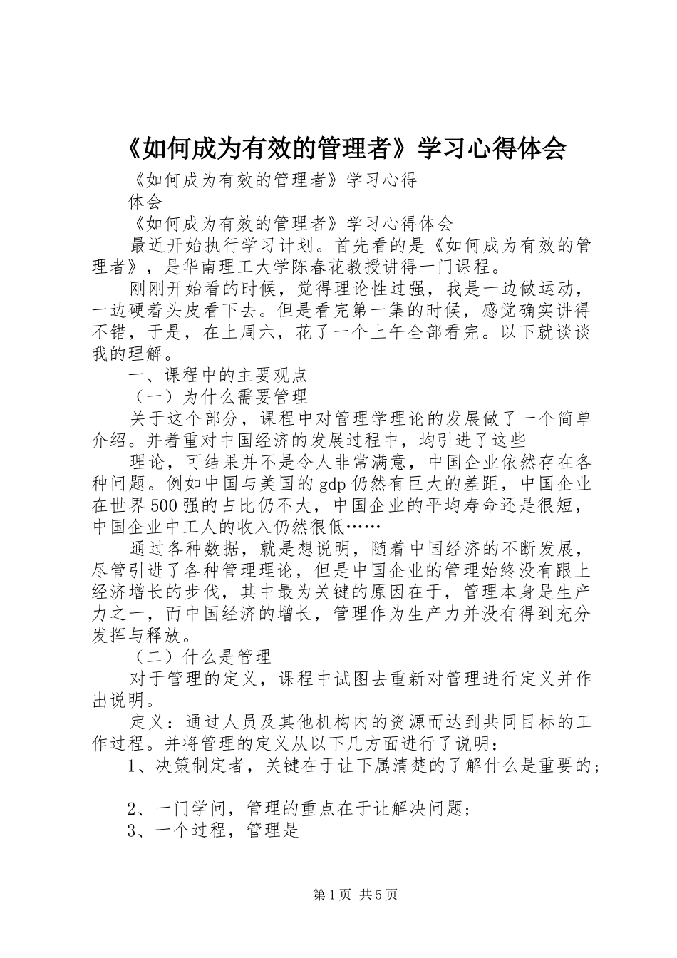《如何成为有效的管理者》学习心得体会_第1页