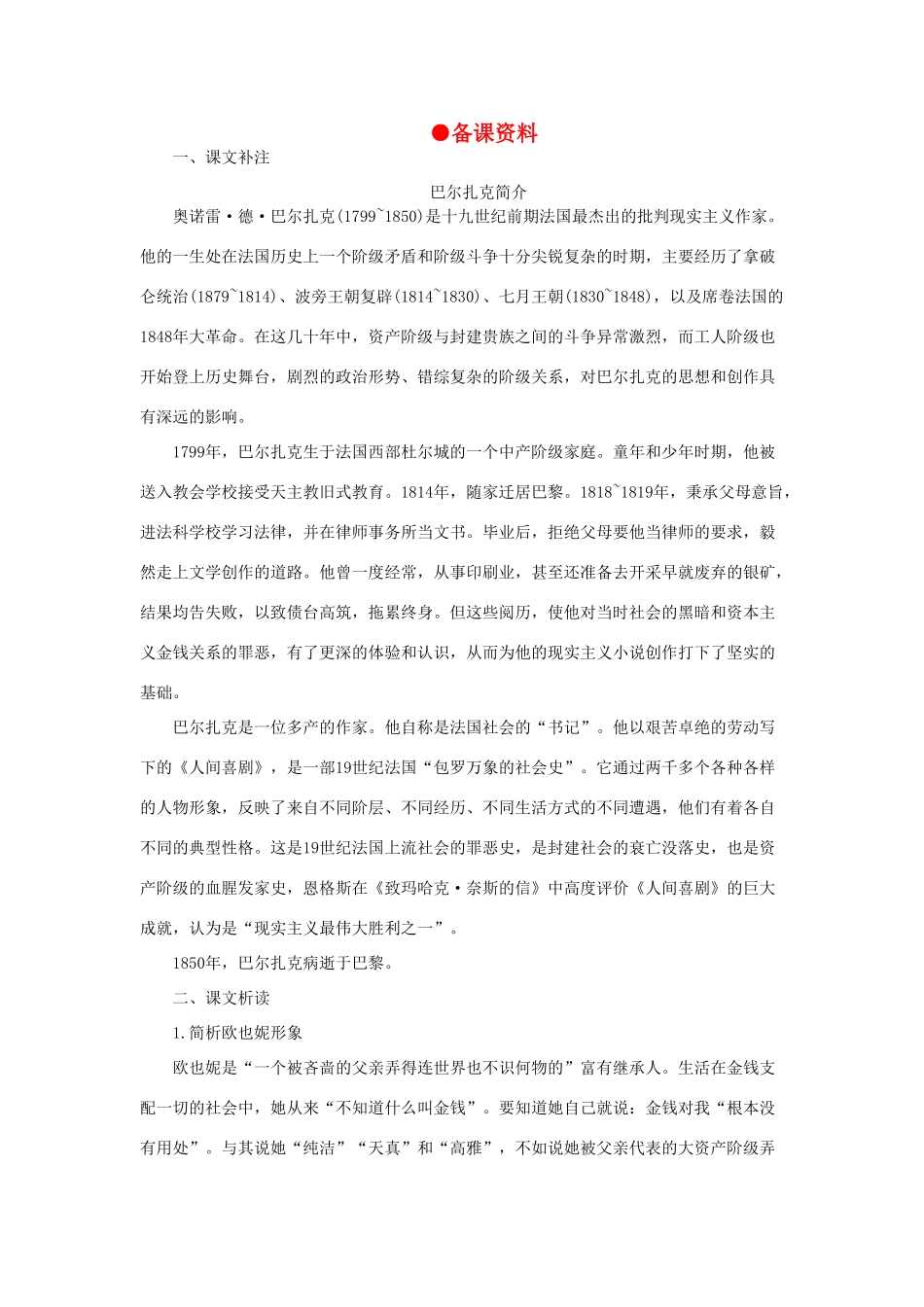 高中语文 4守财奴（备课资料）精品教案 大纲人教版第四册_第1页