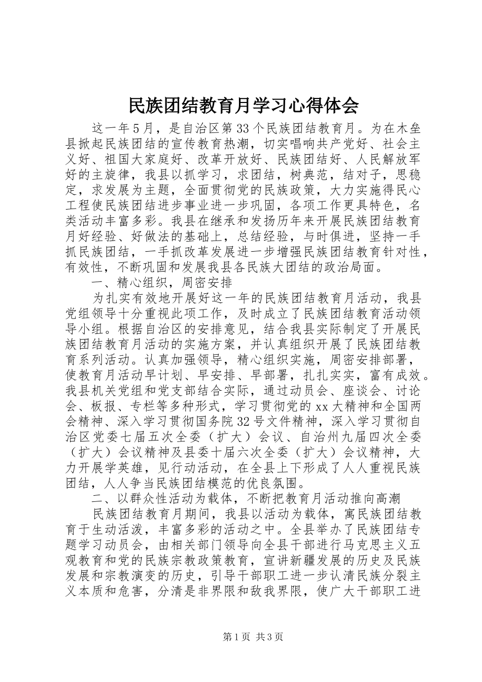 民族团结教育月学习心得体会_第1页