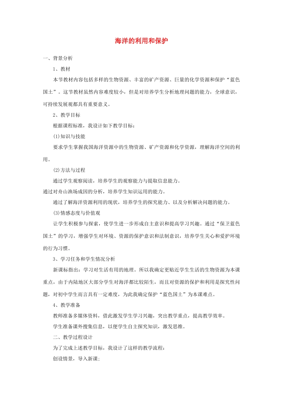 八年级地理下册 10.2海洋的利用和保护教案 （新版）商务星球版-（新版）商务星球版初中八年级下册地理教案_第1页