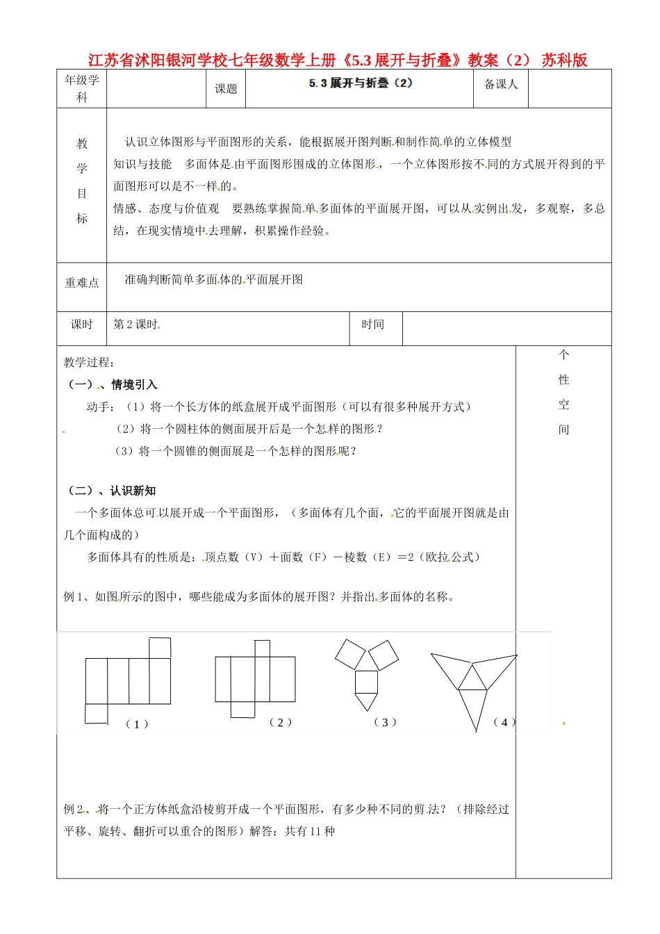 江苏省沭阳银河学校七年级数学上册《5.3展开与折叠》教案（2） 苏科版_第1页